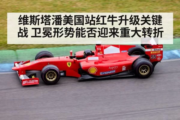 维斯塔潘美国站红牛升级关键战 卫冕形势能否迎来重大转折